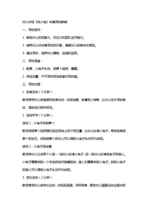 幼儿中班《找小兔》体育活动教案