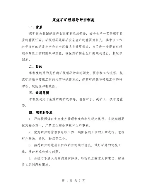 某煤矿矿级领导带班制度(3篇)