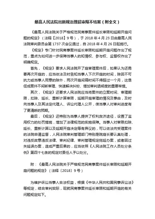 最高人民法院出新规治理超审限不结案（附全文）