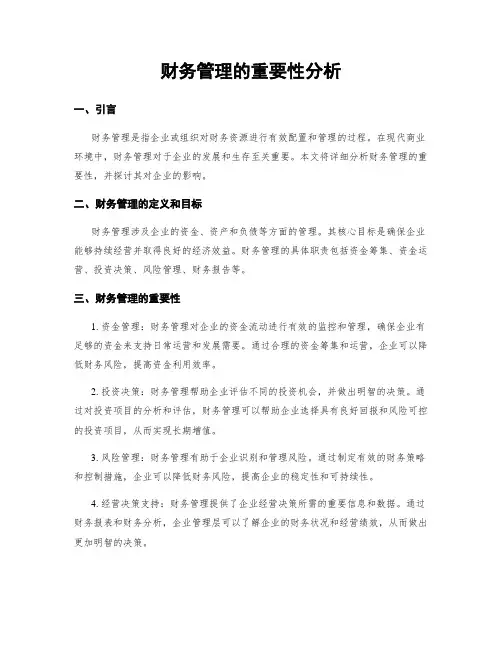 财务管理的重要性分析