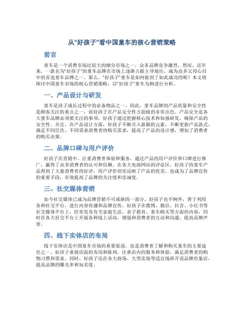 从“好孩子”看中国童车的核心营销策略