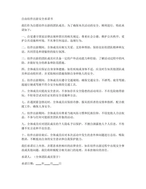 自由结伴出游安全承诺书