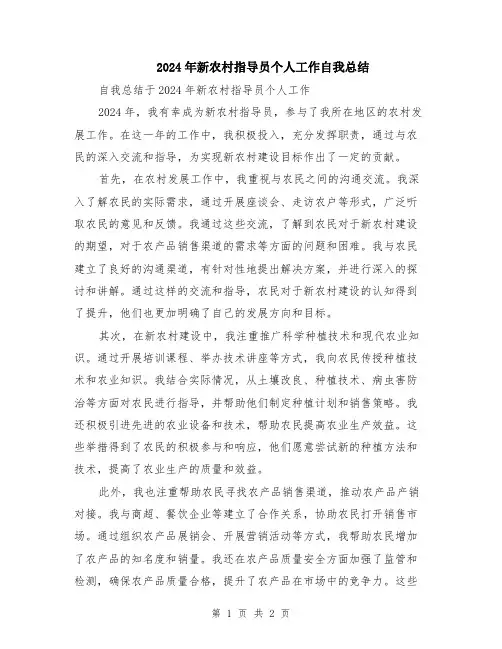2024年新农村指导员个人工作自我总结