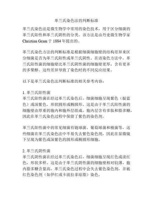 革兰氏染色法的判断标准