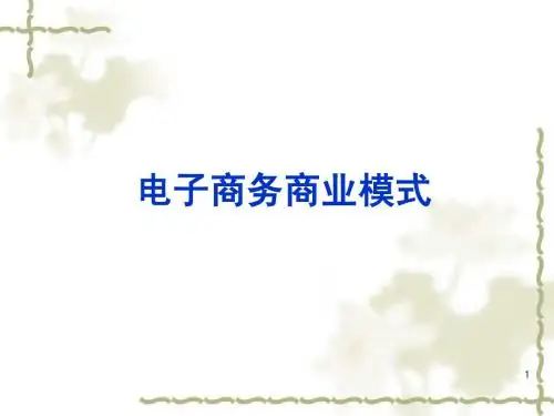电子商务商业模式