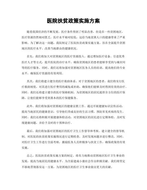 医院扶贫政策实施方案