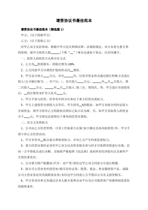 增资协议书最佳范本