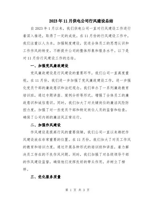 2023年11月供电公司行风建设总结