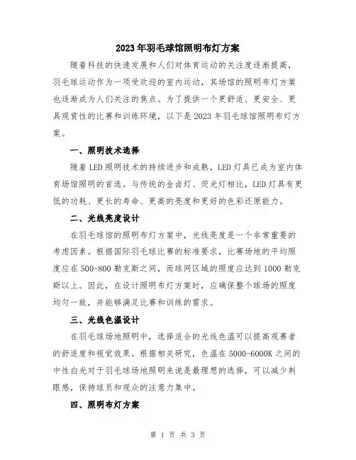 2023年羽毛球馆照明布灯方案