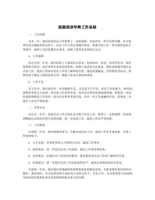 医院信访年终工作总结