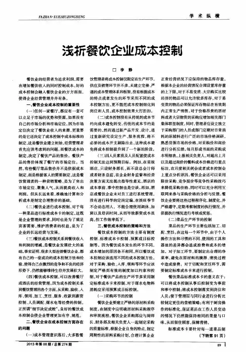 浅析餐饮企业成本控制