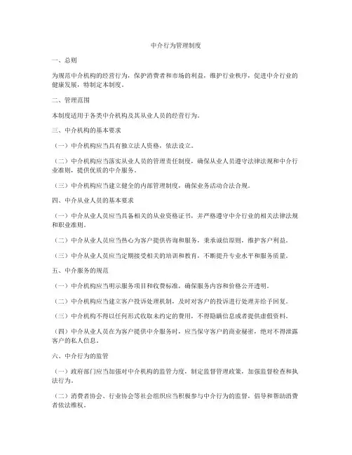 中介行为管理制度