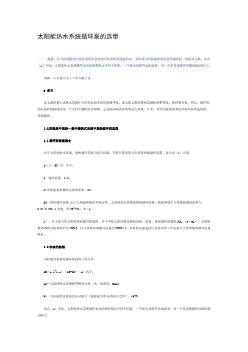 太阳能热水系统循环泵的选型