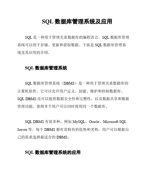 SQL数据库管理系统及应用