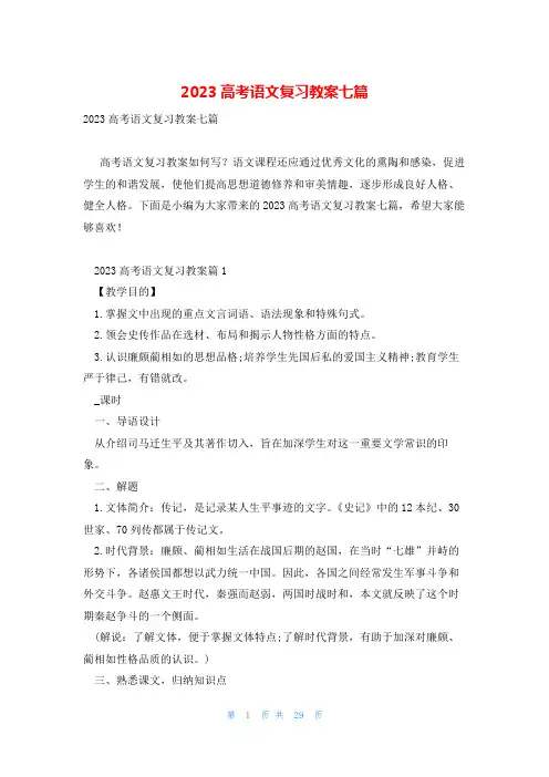 2023高考语文复习教案七篇
