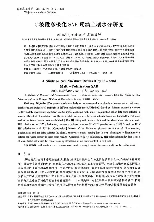 C波段多极化SAR反演土壤水分研究