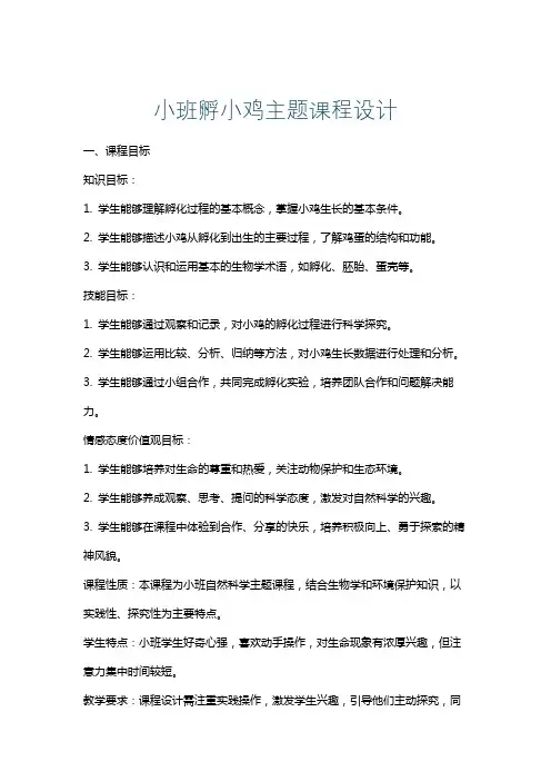 小班孵小鸡主题课程设计