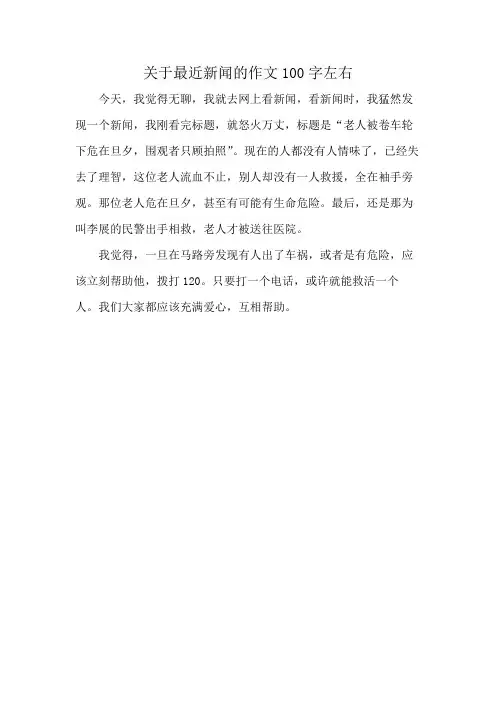 关于最近新闻的作文100字左右