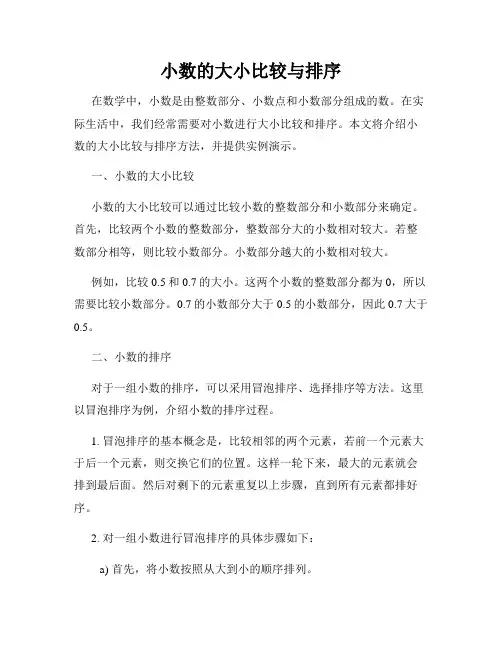 小数的大小比较与排序