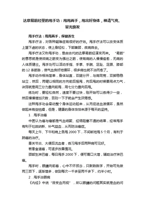 达摩易筋经里的甩手功：甩甩两手，甩出好身体，神清气爽、容光焕发