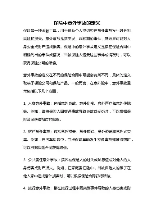保险中意外事故的定义