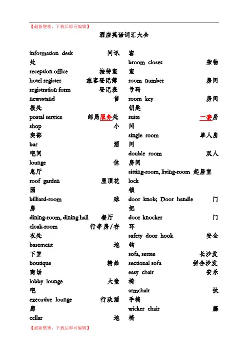 酒店英语词汇大全(完整资料).doc