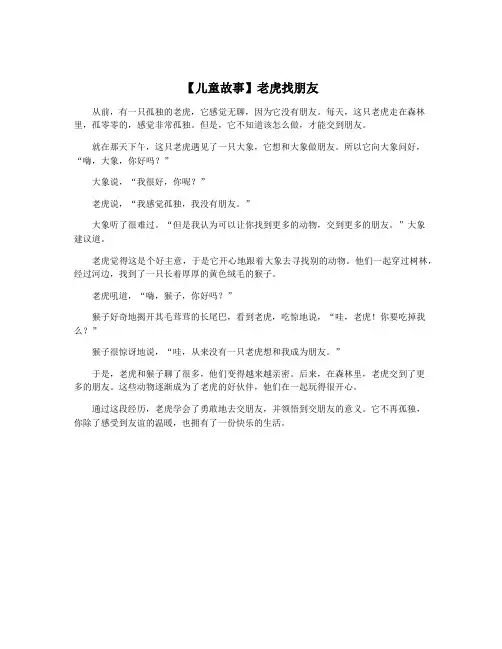 【儿童故事】老虎找朋友