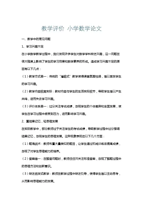 教学评价小学数学论文