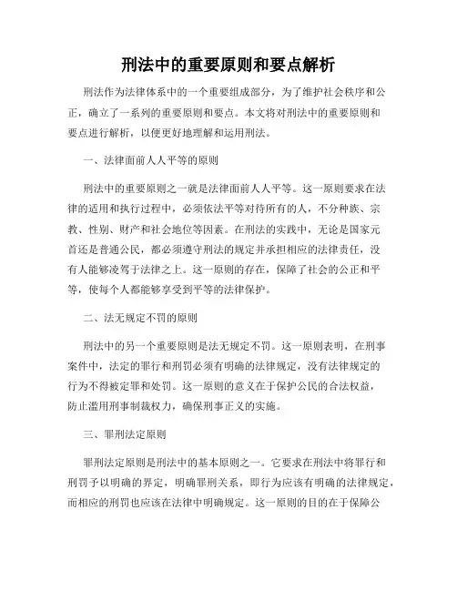 刑法中的重要原则和要点解析