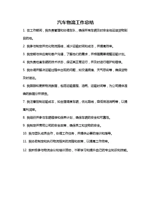 汽车物流工作总结