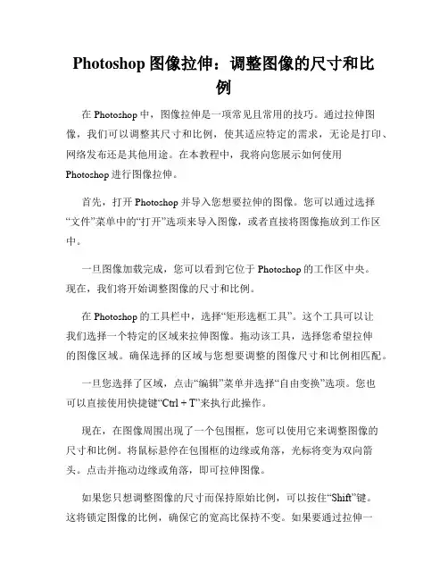 Photoshop图像拉伸 调整图像的尺寸和比例