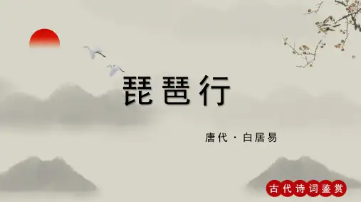 白居易《琵琶行》古诗词PPT