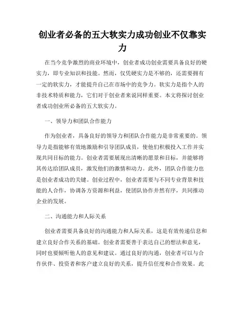 创业者必备的五大软实力成功创业不仅靠实力