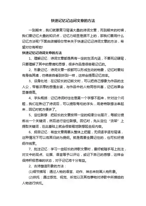 快速记忆记诗词文章的方法