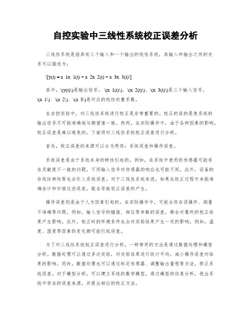 自控实验中三线性系统校正误差分析