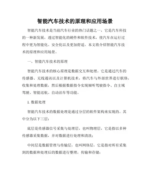 智能汽车技术的原理和应用场景