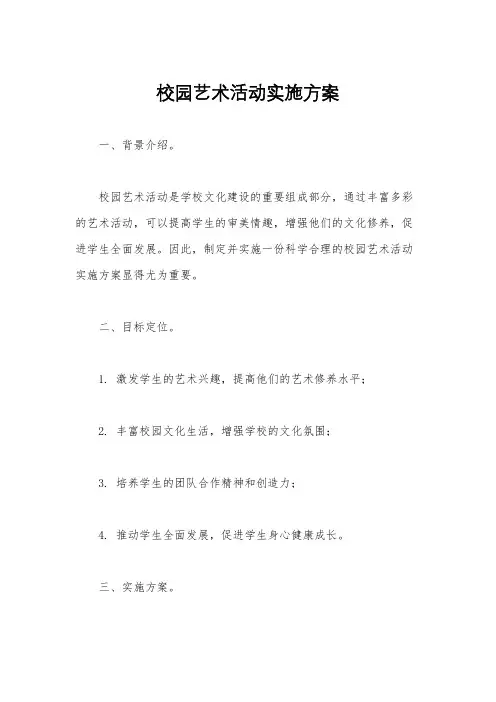 校园艺术活动实施方案