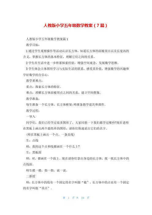 人教版小学五年级数学教案(7篇)