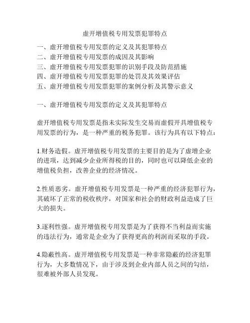 虚开增值税专用发票犯罪特点