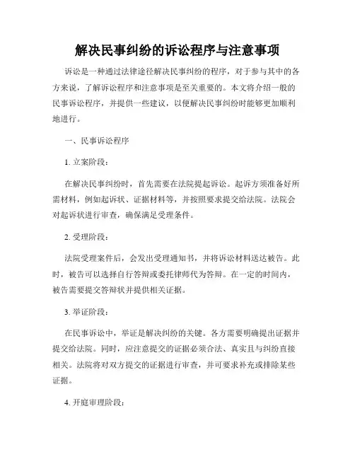 解决民事纠纷的诉讼程序与注意事项
