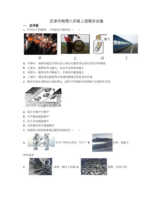 天津市物理八年级上册期末试卷