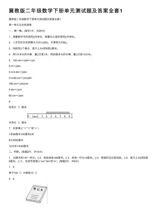 冀教版二年级数学下册单元测试题及答案全套1
