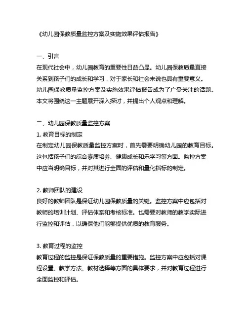 幼儿园保教质量监控方案及实施效果评估报告