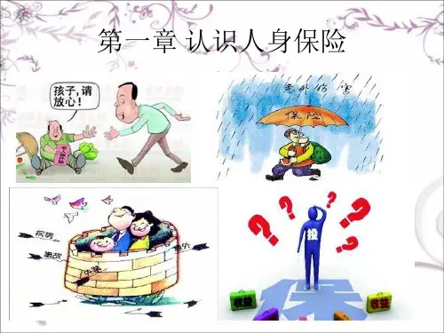 第一章 认识人身保险1