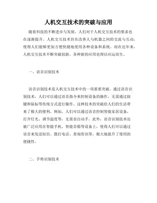 人机交互技术的突破与应用