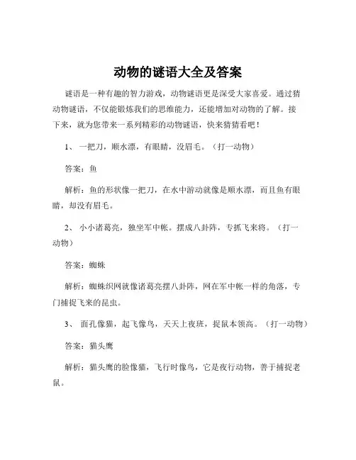 动物的谜语大全及答案