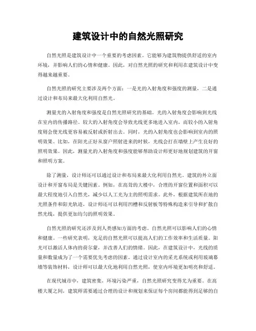 建筑设计中的自然光照研究