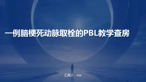 一例脑梗死动脉取栓的PBL教学查房PPT课件