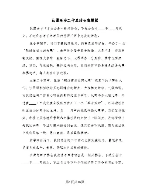 社团活动工作总结标准模板(7篇)