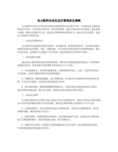 电力配网自动化运行管理优化策略